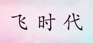 飛時(shí)代品牌logo