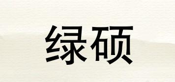 綠碩品牌logo