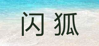SparkFox/閃狐品牌logo