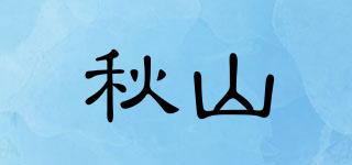 秋山品牌logo