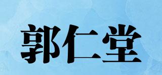 郭仁堂品牌logo