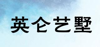 EL/英侖藝墅品牌logo