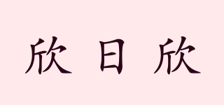 欣日欣品牌logo