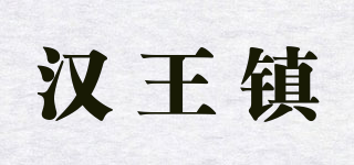 漢王鎮(zhèn)品牌logo