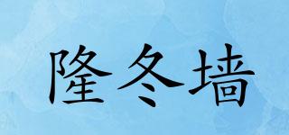 隆冬墻品牌logo