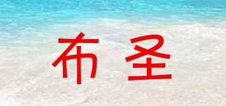 布圣品牌logo