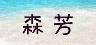 森芳品牌logo