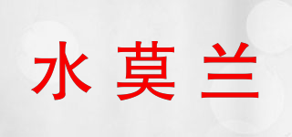 水莫蘭品牌logo