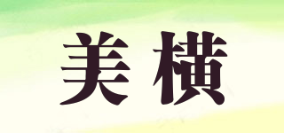 美橫品牌logo