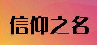 信仰之名品牌logo