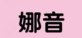 娜音品牌logo