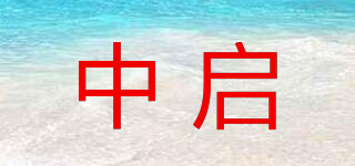 中啟品牌logo