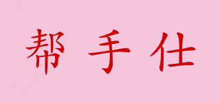 幫手仕品牌logo