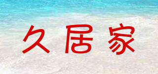 久居家品牌logo