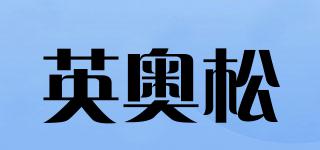EINAOSONG/英奧松品牌logo
