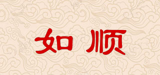 如順品牌logo