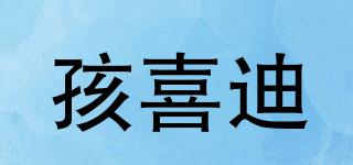 孩喜迪品牌logo