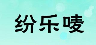 紛樂(lè)嘜品牌logo