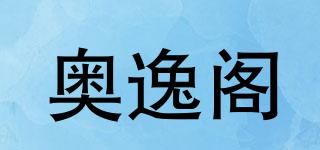 奧逸閣品牌logo