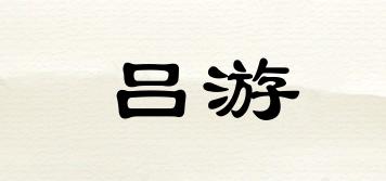 呂游品牌logo