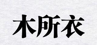 木所衣品牌logo