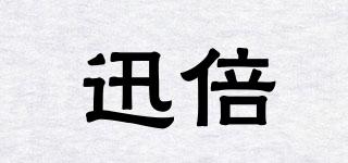 迅倍品牌logo