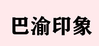 巴渝印象品牌logo
