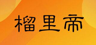 榴里帝品牌logo