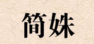 簡(jiǎn)姝品牌logo
