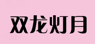 雙龍燈月品牌logo