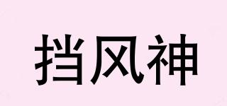 擋風(fēng)神品牌logo