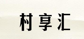 村享匯品牌logo