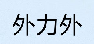 外力外品牌logo