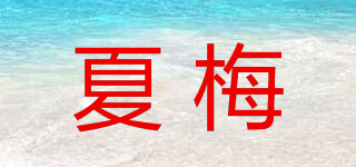 夏梅品牌logo