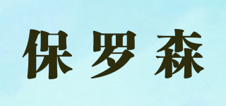 保羅森品牌logo