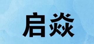 啟焱品牌logo