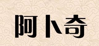 阿卜奇品牌logo