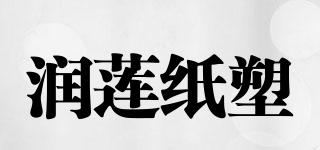 潤蓮紙塑品牌logo