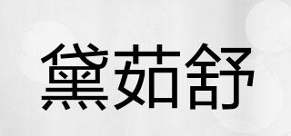 黛茹舒品牌logo