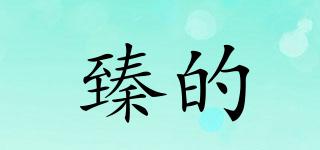 臻的品牌logo