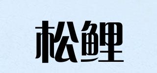 松鯉品牌logo