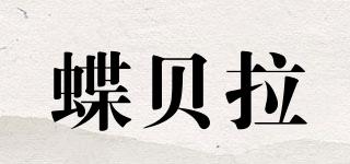 蝶貝拉品牌logo