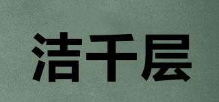 潔千層品牌logo