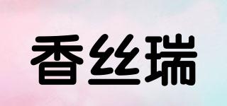 香絲瑞品牌logo