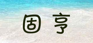 固亨品牌logo