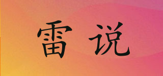雷說品牌logo