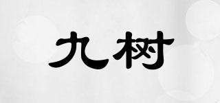 九樹品牌logo