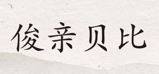 俊親貝比品牌logo