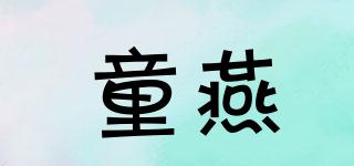 童燕品牌logo
