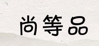 尚等品品牌logo
